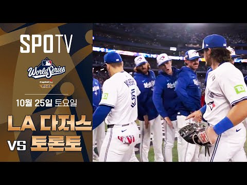 [MLB WS 1차전] LA 다저스 vs 토론토