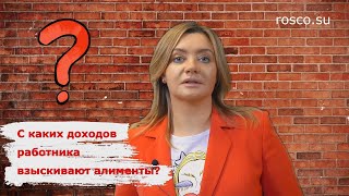 Как взыскать алименты? С каких доходов и в каком размере?