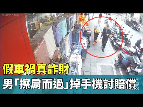 假車禍真詐財　男「擦肩而過」掉手機討賠償