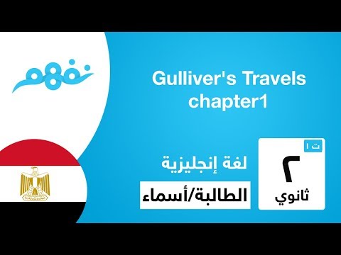 Gullivers Travels - الفصل الأول - الصف الثاني الثانوي - الترم الأول - المنهج المصري - نفهم