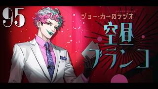 【ラジオ】ジョー・力一の空昼ブランコ #95【にじさんじ】