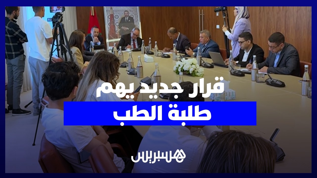 التهراوي: تخفيض مدة التزام الأطباء بالعمل في القطاع العمومي يُوضح أوضاع الطلبة ولا يفاقم الخصاص thumbnail