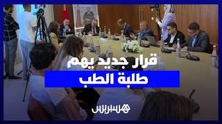 التهراوي: تخفيض مدة التزام الأطباء بالعمل في القطاع العمومي يُوضح أوضاع الطلبة ولا يفاقم الخصاص thumbnail
