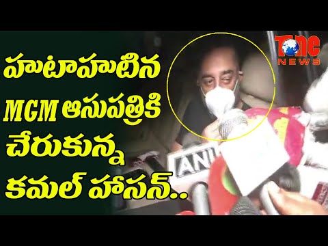 Kamal Hasan reached MGM Hospital in Chennai | SP Balu Health Update | Tone News