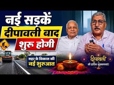 नई सड़कें दीपावली बाद शुरू होगी