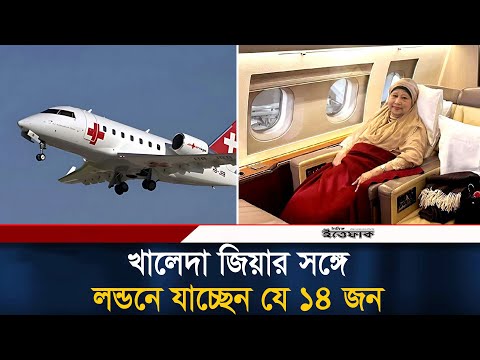খালেদা জিয়ার সঙ্গে লন্ডনে যাচ্ছেন যে ১৪ জন | Khaleda Zia | London |Hospitalize| BNP | Ittefaq News