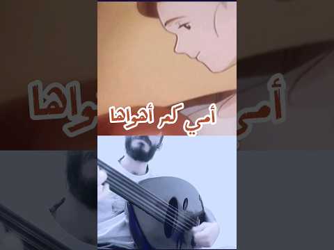 أمي كم أهواها #عزف_عود #عزف #صباح_الخير #مقاطع #اكسبلور #سبيستون #اغاني_اطفال