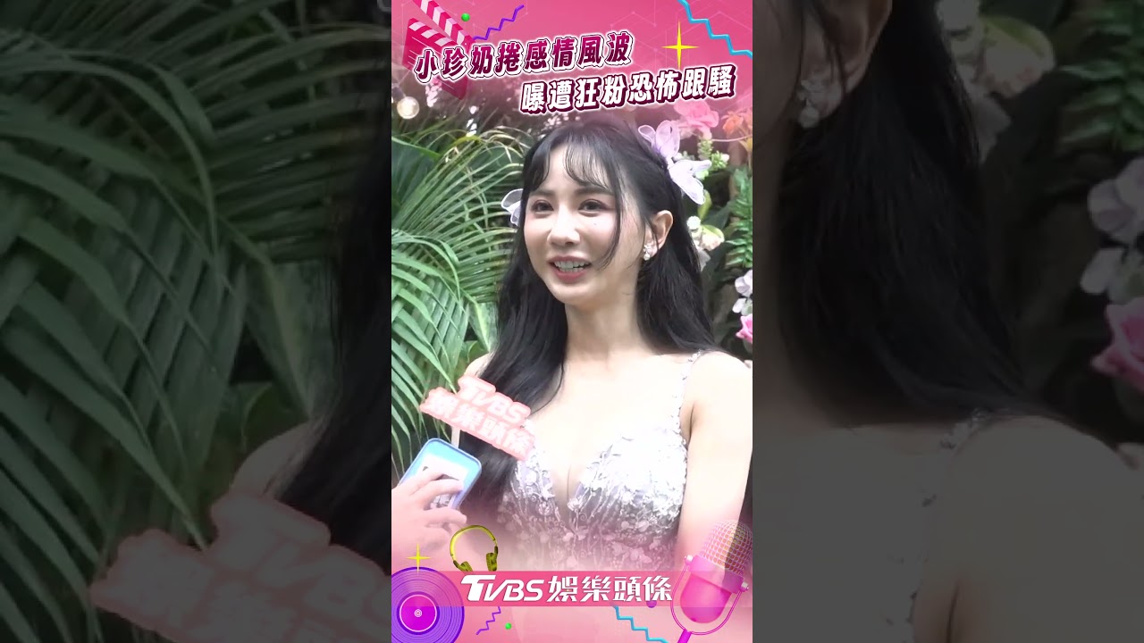 影音/味全龍小珍奶捲感情風波曝「未收續約通知」 昔遭狂粉恐怖跟騷被嚇壞