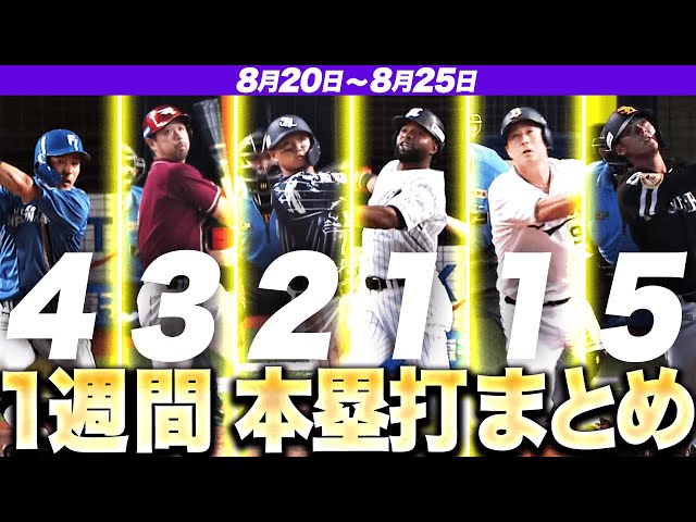 【8/20-8/25】本塁打“全16弾”まとめ【F4E3L2M1B1H5】
