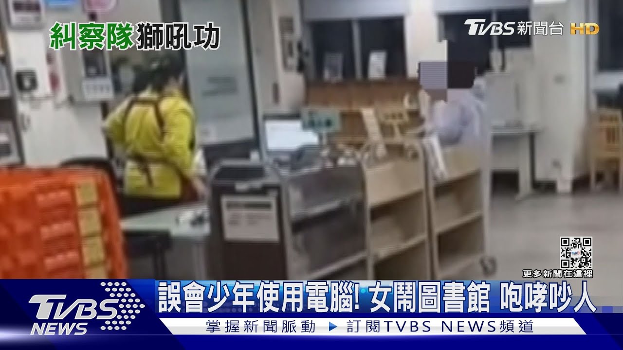 誤會少年未依規定使用電腦! 女讀者不服咆哮大鬧圖書館