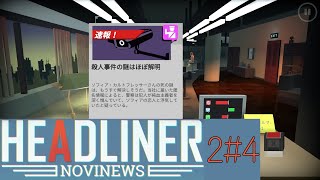 ソフィアの事件解決？[HEADLINER NOVINEWS]2周目#4