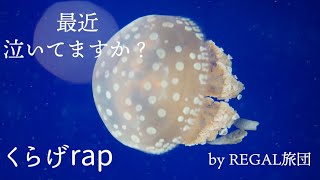「くらげ」 REGAL旅団 【MusicVideo】