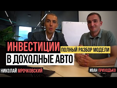 Инвестиции в доходные автомобили - детальный разбор модели | Бизнес на авто | Куда инвестировать?