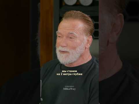 Шварценеггер о sмерти