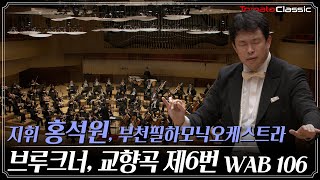 부천필하모닉오케스트라 제313회 정기연주회 - 홍석원과 브루크너