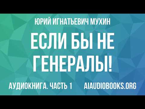 Юрий Мухин - Если бы не генералы! — Часть 1 | Аудиокнига