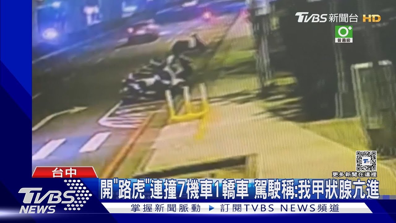 開「路虎」連撞7機車1轎車 駕駛稱:我甲狀腺亢進