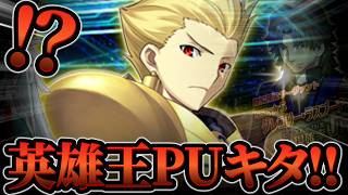 【FGO】ギルガメッシュ引いて愉悦部完成させる枠【ガチャ】