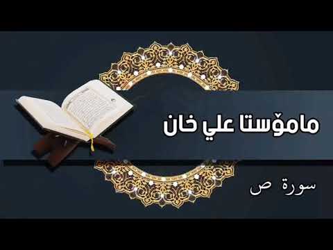 سورة: ص.