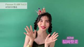 【Platinum FLASH Vol.13】AKB48 福岡聖菜