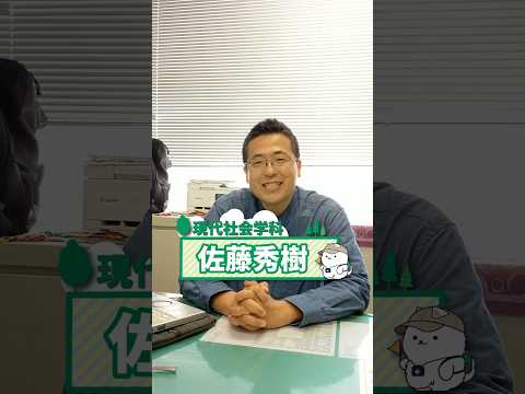専門分野はなんですか？ 佐藤 秀樹 准教授 #江戸川大学