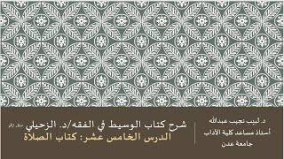 شرح الوسيط في الفقه للدكتور الزحيلي - 15 image