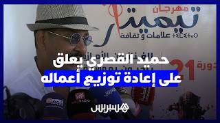 حميد القصري يعلق على إعادة توزيع أعماله ويصرح ليس لدي مشكل في حقوق المؤلف وهذا في صالح فن گناوة thumbnail