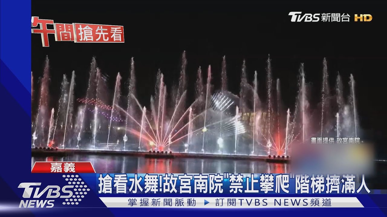 搶看水舞!故宮南院「禁止攀爬」 階梯擠滿人