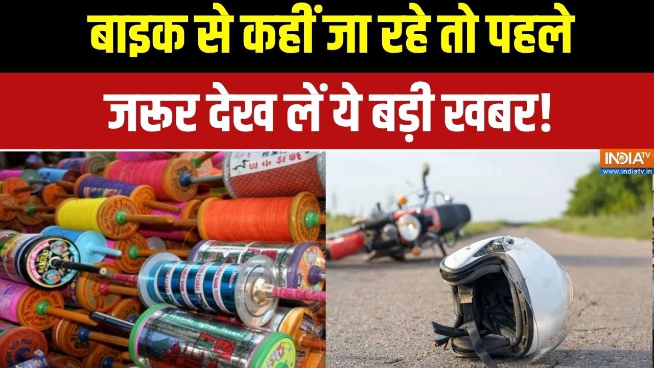 Chinese Manja Accident: Makar Sankranti पर चाइनीज मांझे ने ली कई जानें | India TV