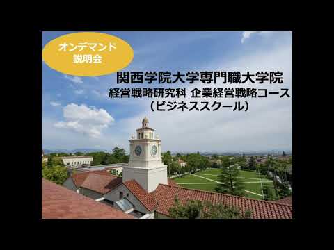 文学言語学科 【ビジネススクール/MBA】経営戦略研究科オンデマンド説明会
