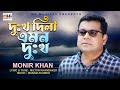 Dukkho Dila Amon Dukkho - Monir Khan || MK music 24 || 2022 ||