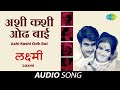 Ashi Kashi Odh Bai अशी कशी ओढ बाई Laxmi Ashi Kashi Odh Bai Usha Mangeshkar Sur