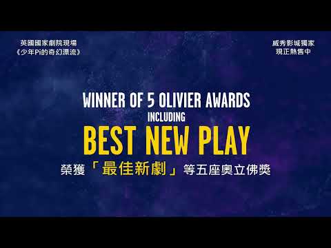 【NTLive第14季】《少年Pi的奇幻漂流》