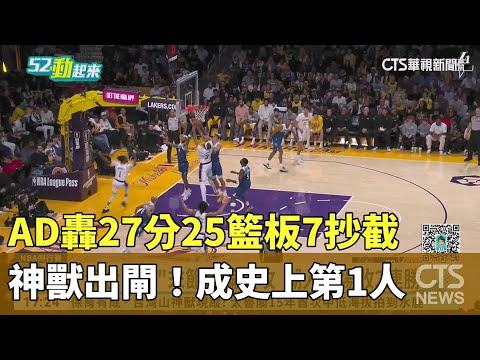 神獸出閘！　AD轟27分25籃板7抄截成史上第1人
