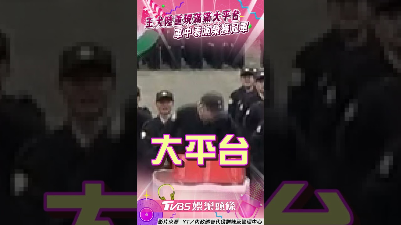 影音/王大陸當兵重現大平台 軍中表演獲第一網笑:為榮譽假很拚