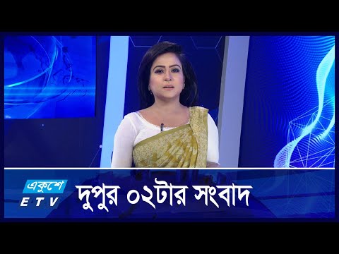 02 PM News || দুপুর ০২টর সংবাদ || 25 October 2024 || ETV News
