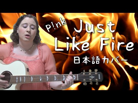 P!nk / Just Like Fire (日本語カバー)