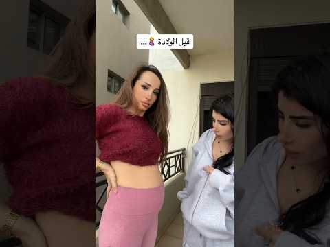 قبل وبعد الولادة katrexaayoub