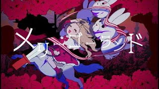 - メリーゴーランド / ねこまんま feat.初音ミク
