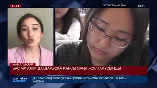 БАС МҰҒАЛІМ БІЛІМ ЖҮЙЕСІНДЕ ДАҒДАРЫСҚА ҚАРСЫ ЖАҢА ЖОСПАР ҰСЫНДЫ