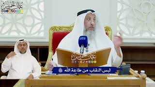 456 - لبس النقاب من طاعة الله تعالى - عثمان الخميس