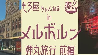 【メルボルン】プチ旅行！〜モネアンドフレンズへ〜前編