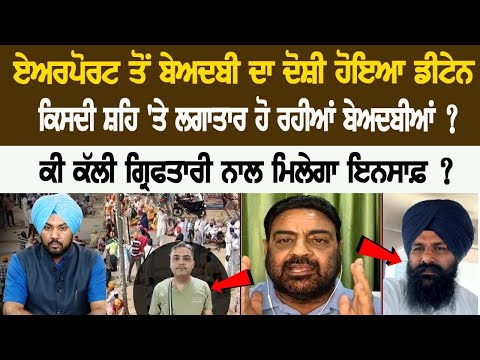 Accused of Beadbi detained from Airport, who is provoking to commit Sacrilege? Accused of Beadbi detained from Airport, who is provoking to commit Sacrilege?