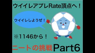 ニートによるレート頂点駆け上がり動画！{Part6}