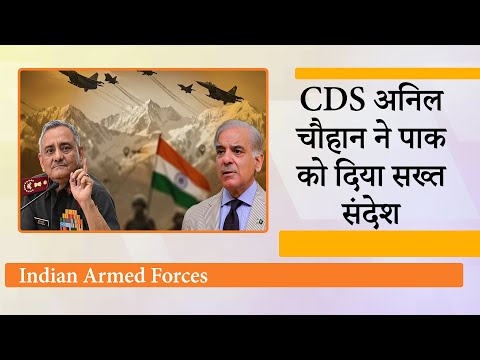 बयानबाज़ी से नहीं, तैयारी और कार्रवाई से जीते जाते हैं युद्ध, CDS Anil Chauhan ने किया Pak पर हमला बयानबाज़ी से नहीं, तैयारी और कार्रवाई से जीते जाते हैं युद्ध, CDS Anil Chauhan ने किया Pak पर हमला