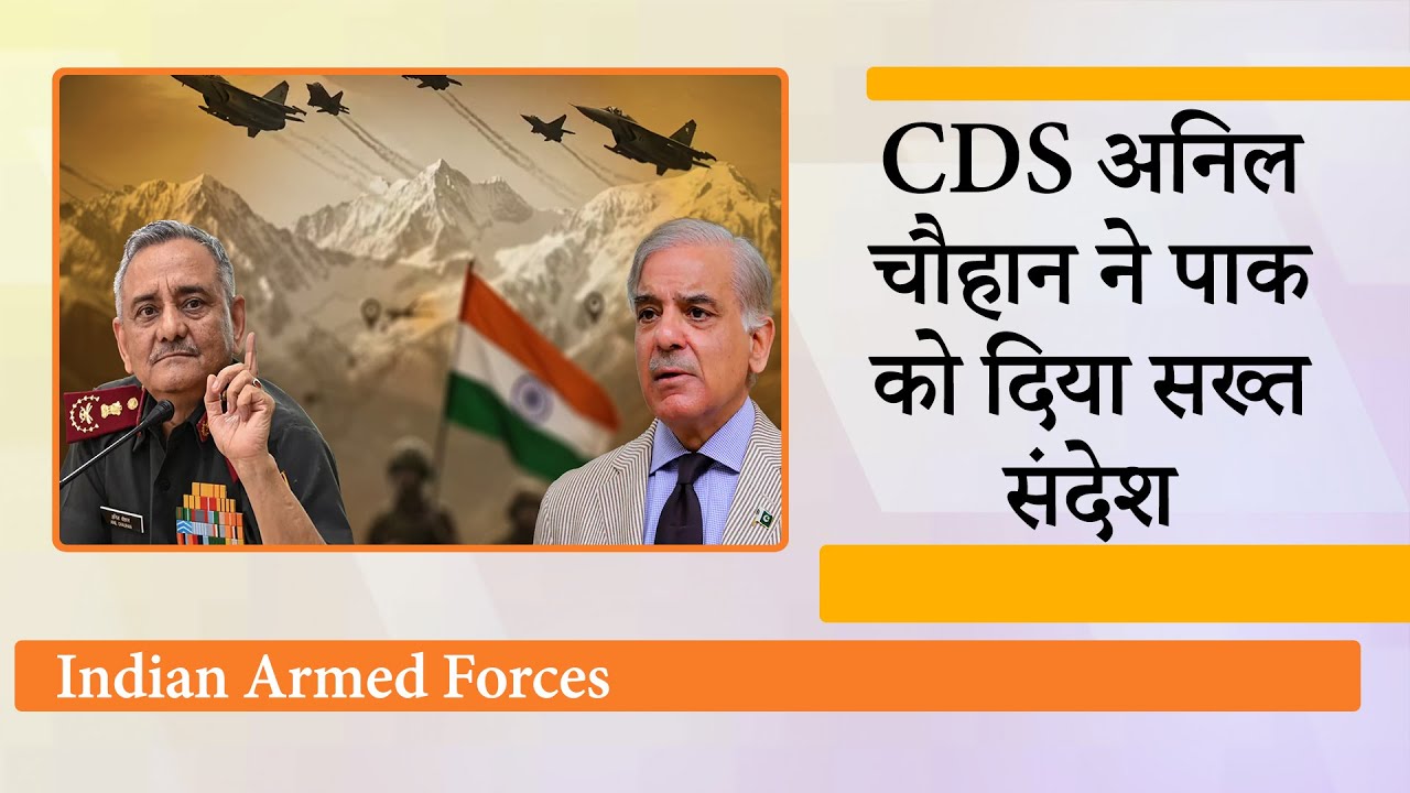 बयानबाज़ी से नहीं, तैयारी और कार्रवाई से जीते जाते हैं युद्ध, CDS Anil Chauhan ने किया Pak पर हमला बयानबाज़ी से नहीं, तैयारी और कार्रवाई से जीते जाते हैं युद्ध, CDS Anil Chauhan ने किया Pak पर हमला