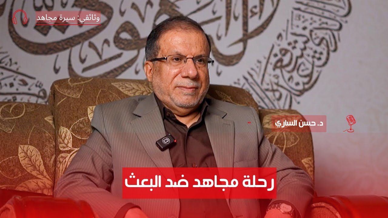 من العمارة بدأت الحكاية | سيرة مجاهد مع د. حسن الساري | ح1