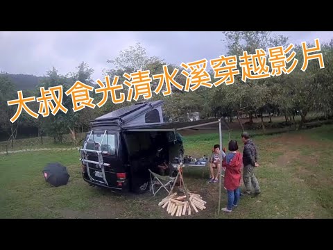 金山清水溪野營地穿越機影片