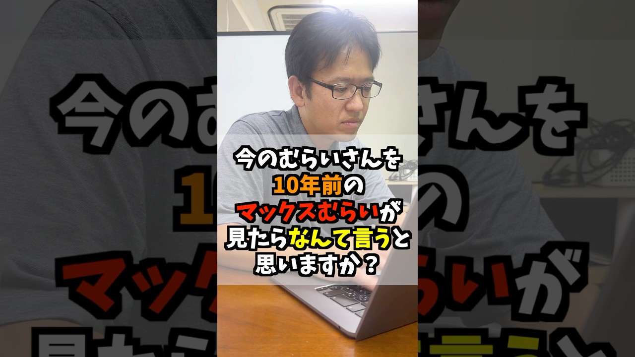 今の村井さんを10年前のマックスむらいが見たらなんて言うと思う？ #マックスむらい #質問コーナー