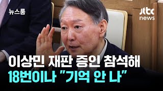 '계란말이·소맥..' 메뉴 읊던 기억력 정확한 사람 어디로? / JTBC 뉴스룸